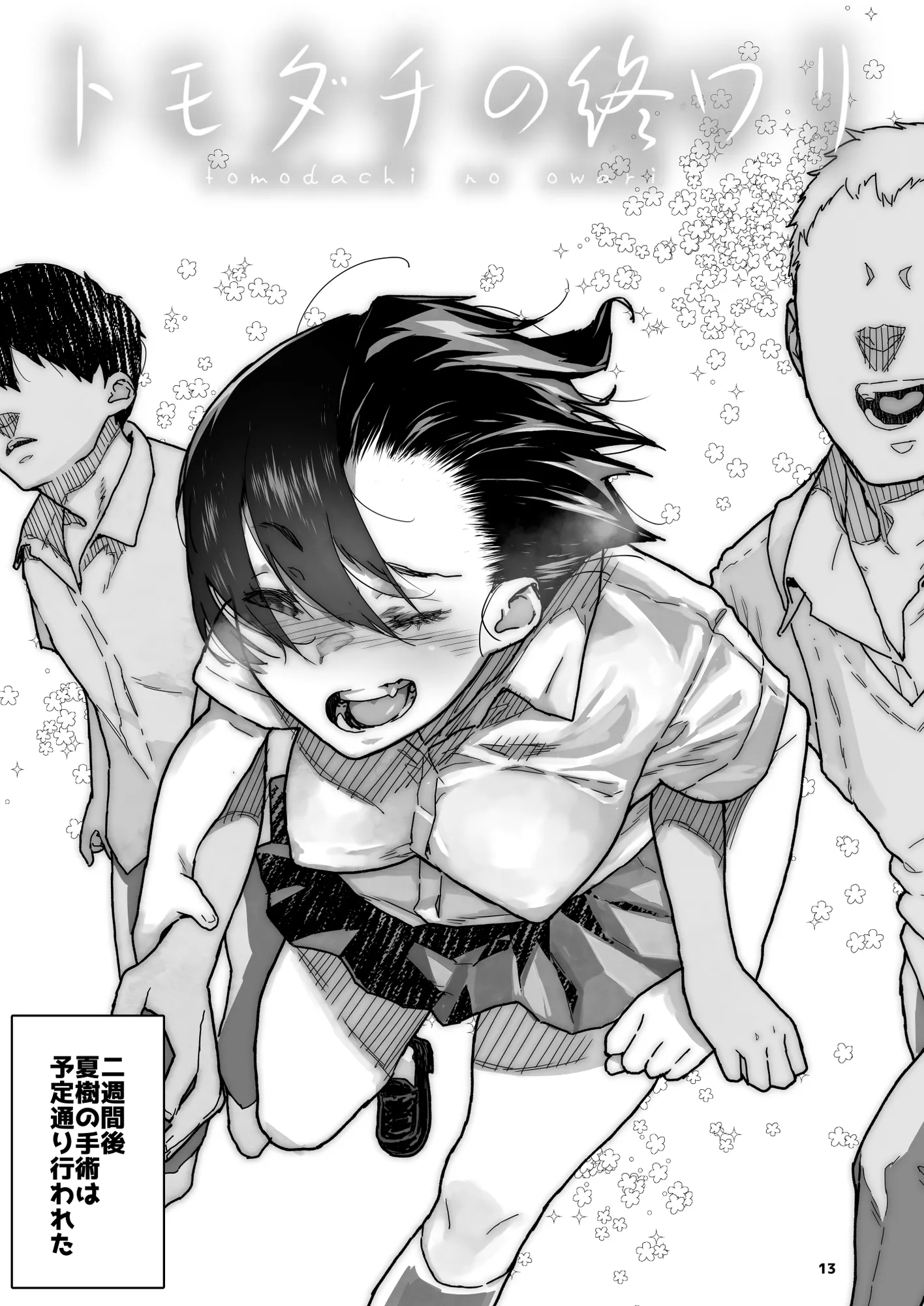 トモダチの終ワリ - 13ページ