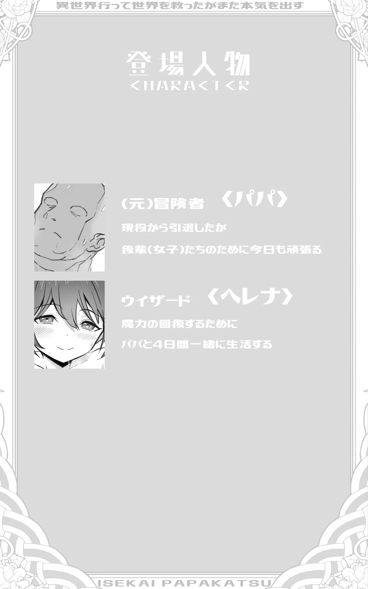 異世界パパ活＋ 〜異世界行って世界を救ったがまた本気を出す - 2ページ