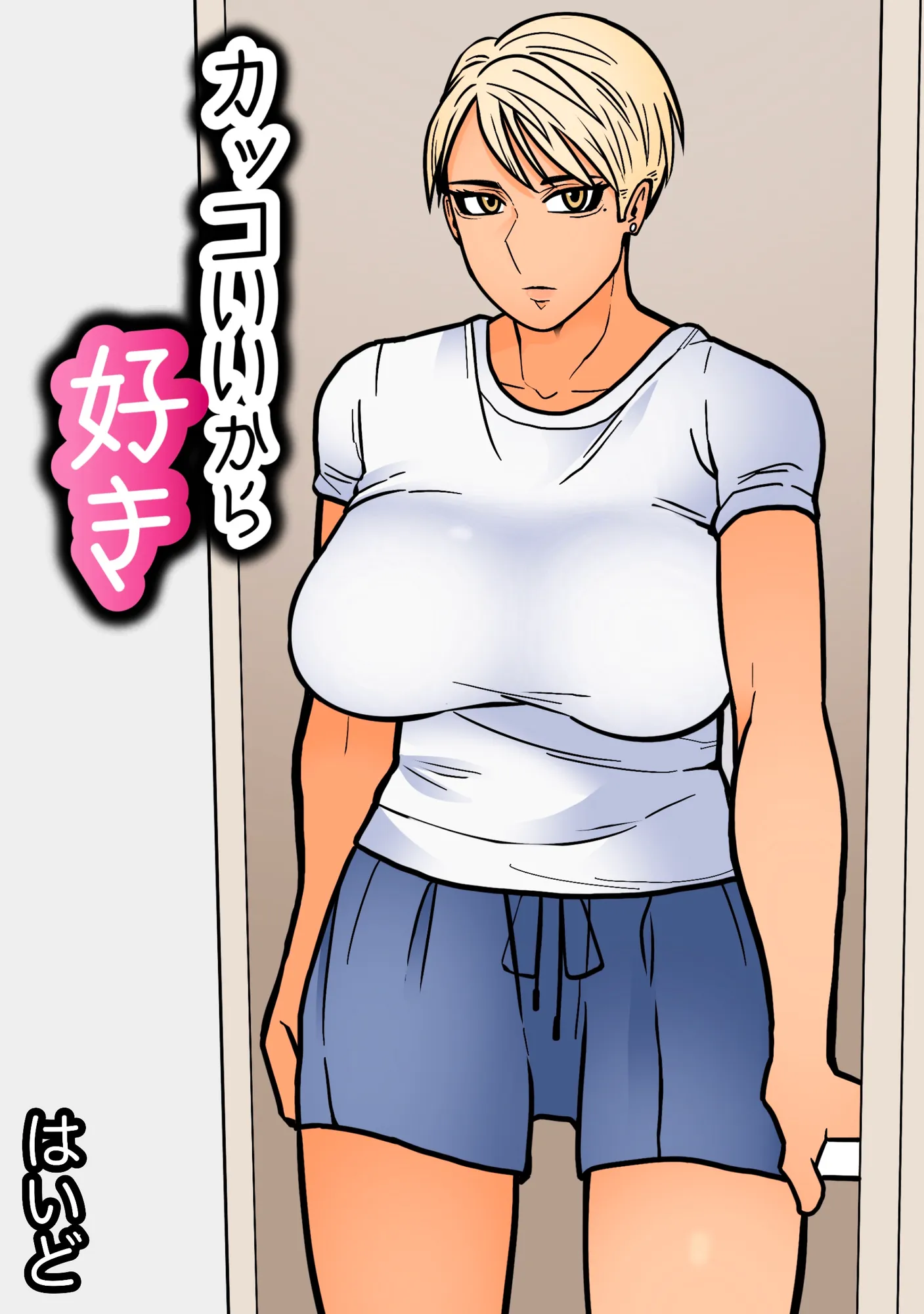 カッコいいから好き - 2ページ