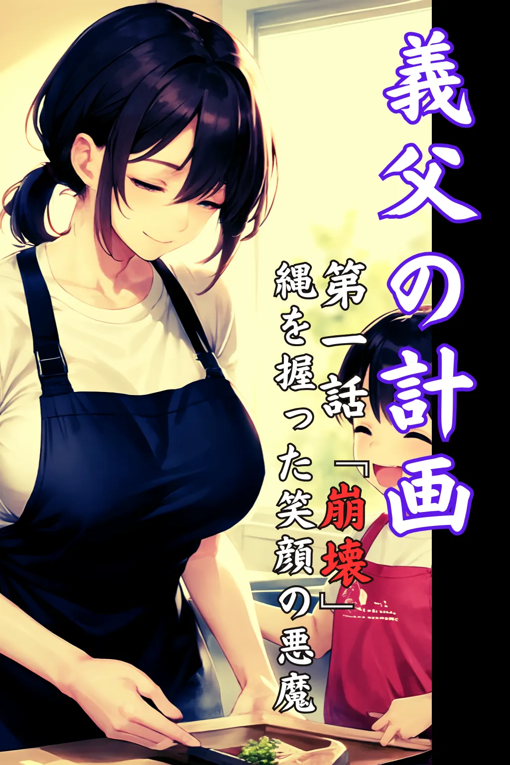 義父の計画 1〜息子の嫁を確実に孕ます最適解〜 加奈子編 - 18ページ