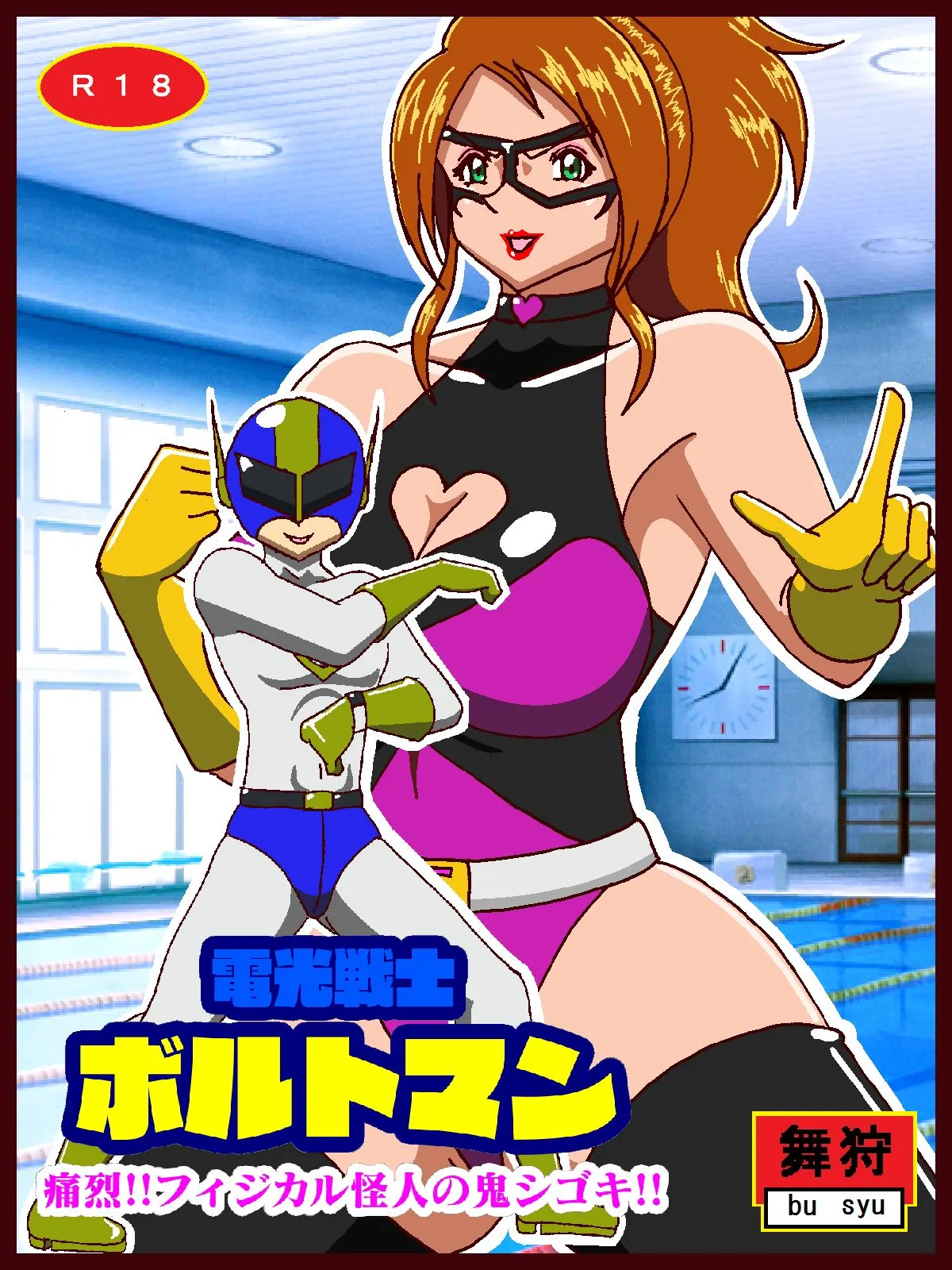 電光戦士ボルトマン 痛烈！！フィジカル怪人の鬼シゴキ - 1ページ