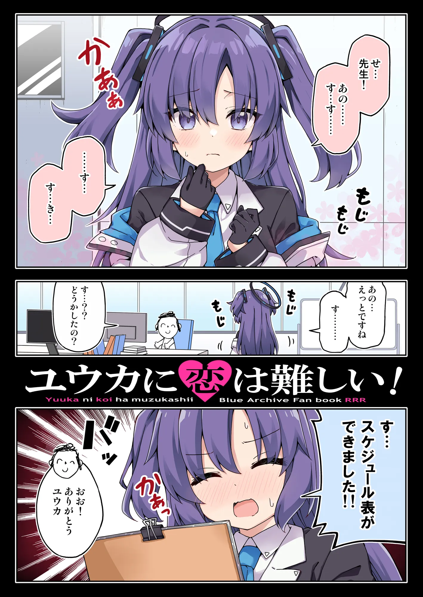 ユウカに恋は難しい！ - 1ページ