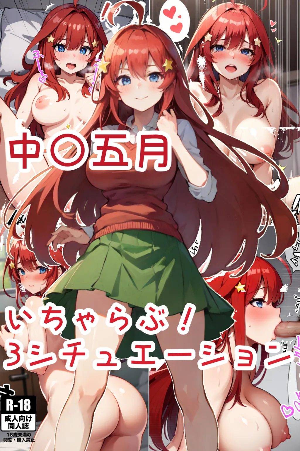 中〇五月 いちゃらぶ！ 3シチュエーション - 1ページ