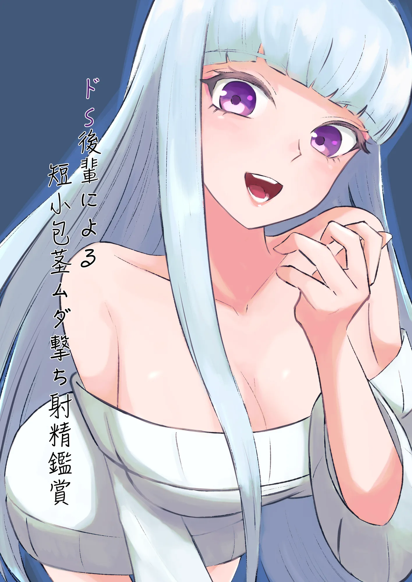 ドS後輩による短小包茎ムダ撃ち射精鑑賞 - 1ページ