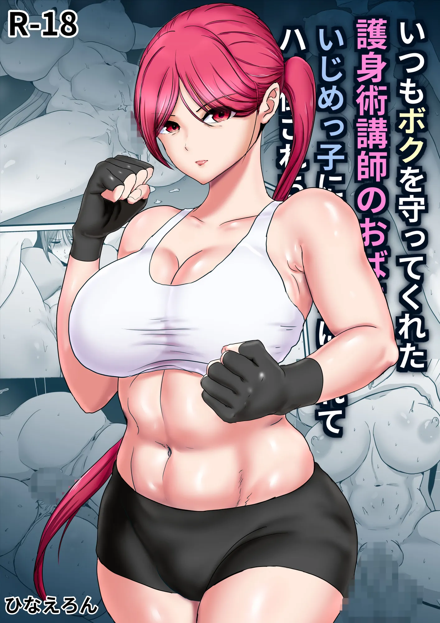 いつもボクを守ってくれた護身術講師のおばさんがいじめっ子に返り討ちにされてハメ倒されちゃう話 - 1ページ