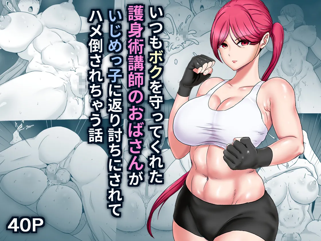 いつもボクを守ってくれた護身術講師のおばさんがいじめっ子に返り討ちにされてハメ倒されちゃう話 - 16ページ