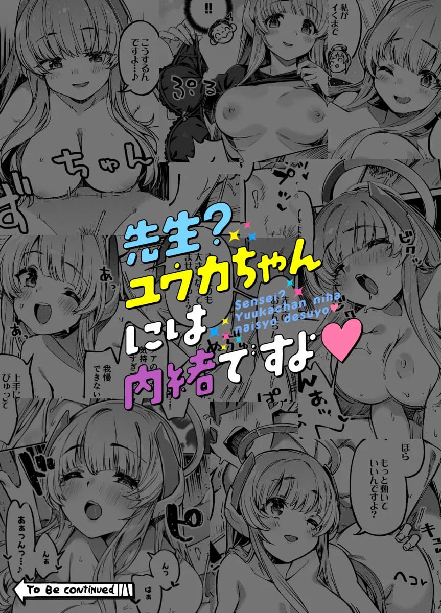 先生？ユウカちゃんには内緒ですよ - 14ページ