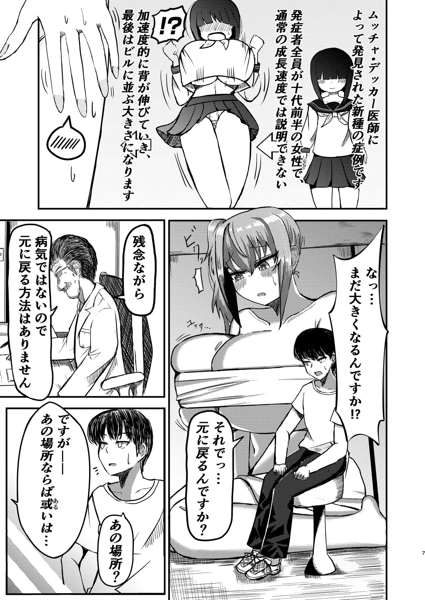 でかいも！ ビルより大きい妹が街の支配者になる話 - 6ページ