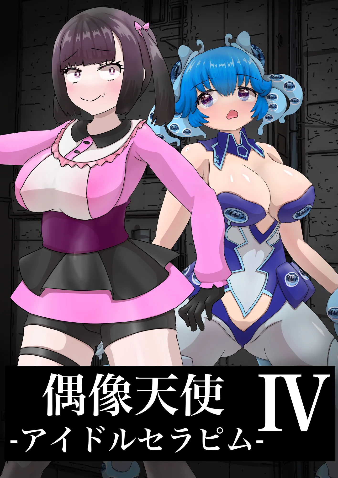 偶像天使-アイドルセラピム- IV - 1ページ