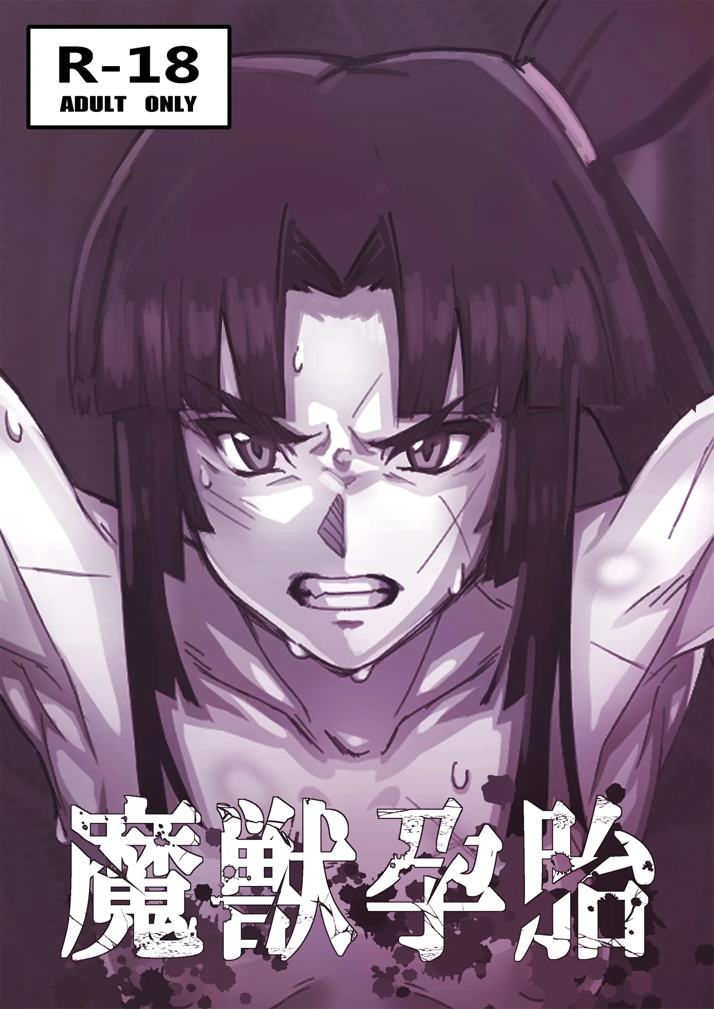 魔獣孕胎 - 1ページ