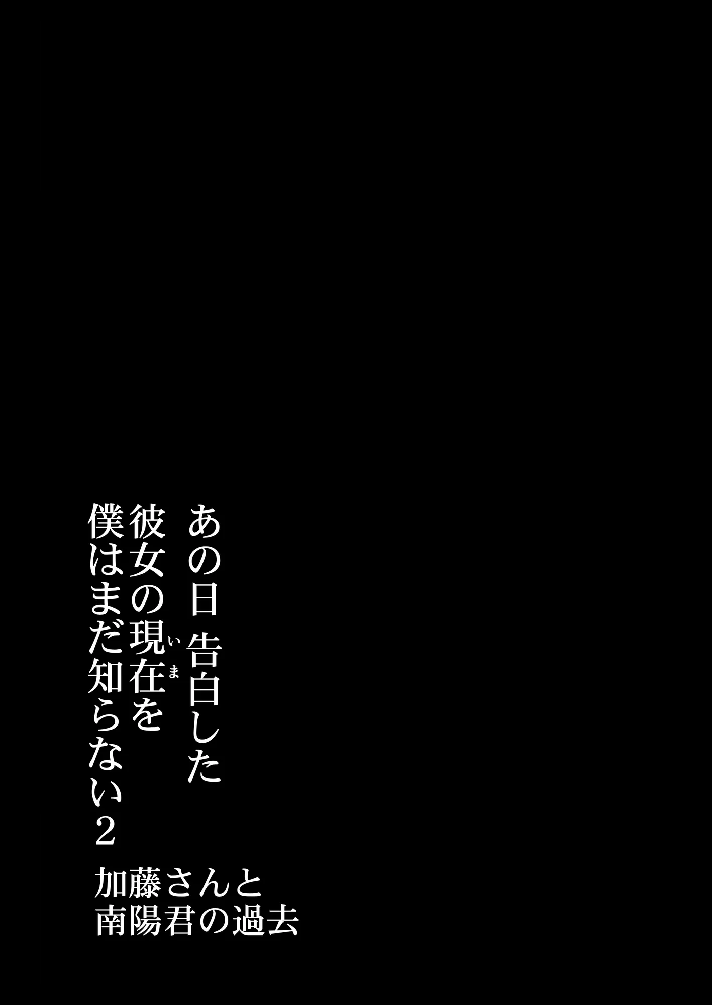 あの日 告白した彼女の現在を 僕はまだ知らない2 〜加藤さんと南陽君の過去〜 - 5ページ