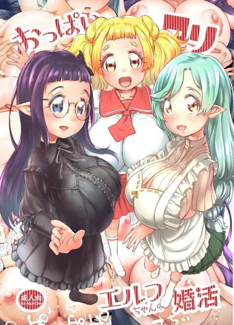 おっぱいロリエルフちゃんの婚活 - 1ページ