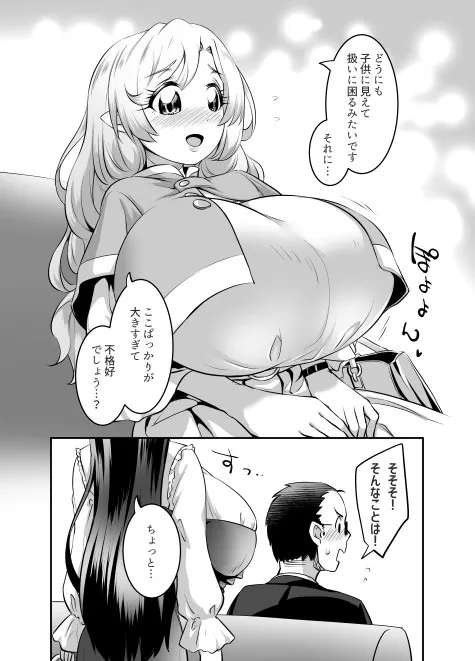 おっぱいロリエルフちゃんの婚活 - 10ページ