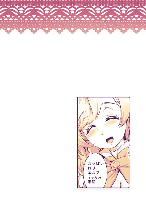 おっぱいロリエルフちゃんの婚活 - 22ページ