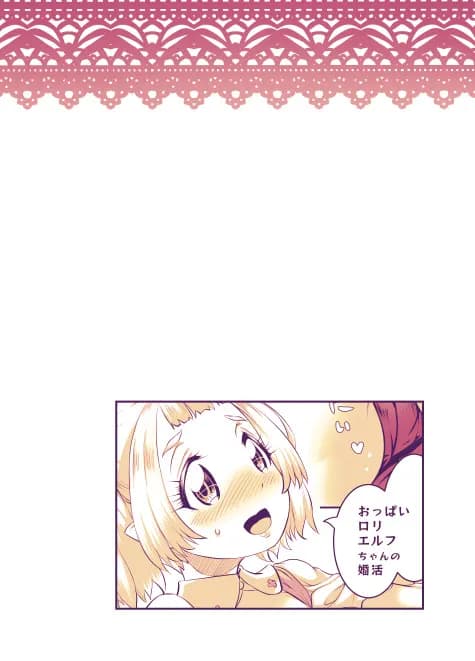 おっぱいロリエルフちゃんの婚活 - 55ページ