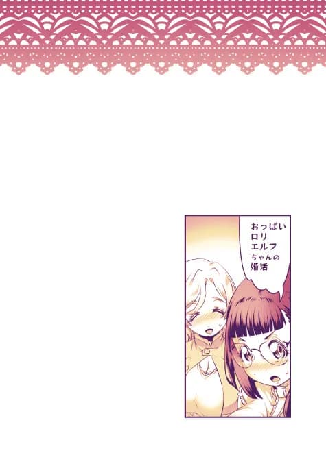 おっぱいロリエルフちゃんの婚活 - 82ページ