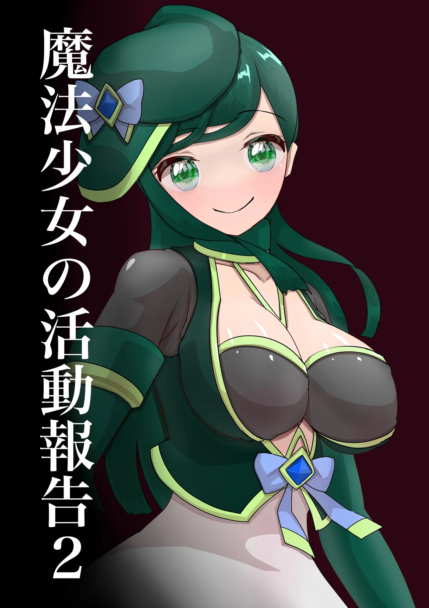 魔法少女の活動報告 2 - 1ページ