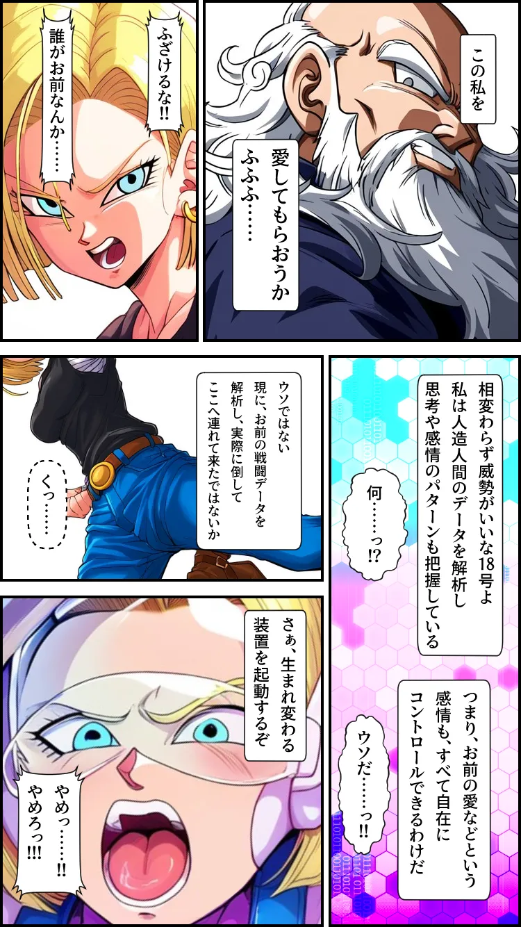 心奪-洗脳！！人造人間18号- - 5ページ