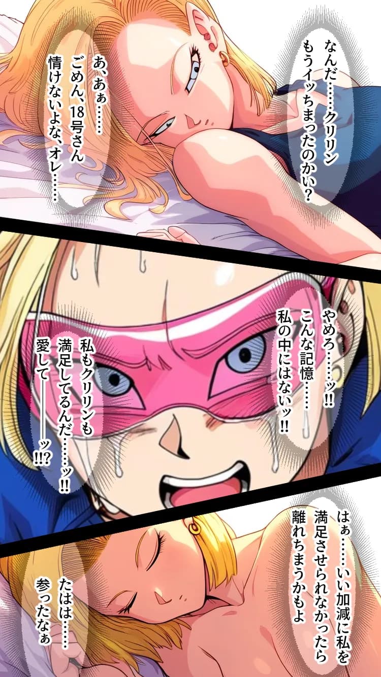 心奪-洗脳！！人造人間18号- - 7ページ