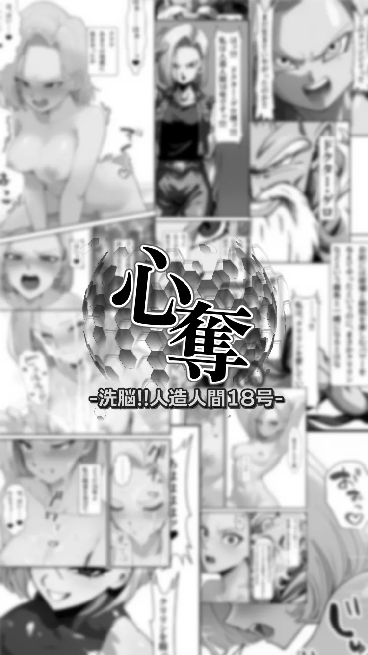 心奪-洗脳！！人造人間18号- - 10ページ