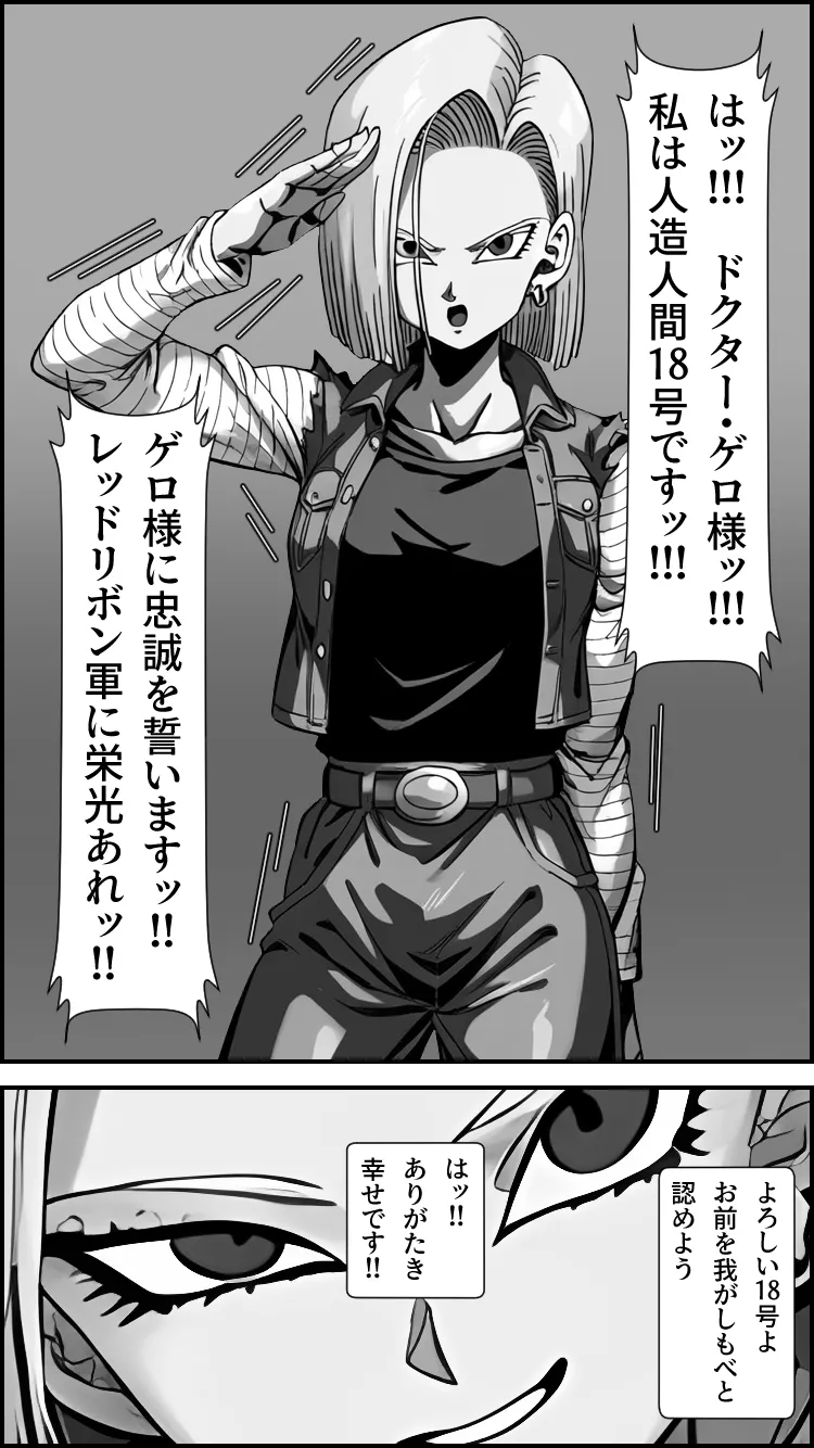 心奪-洗脳！！人造人間18号- - 18ページ