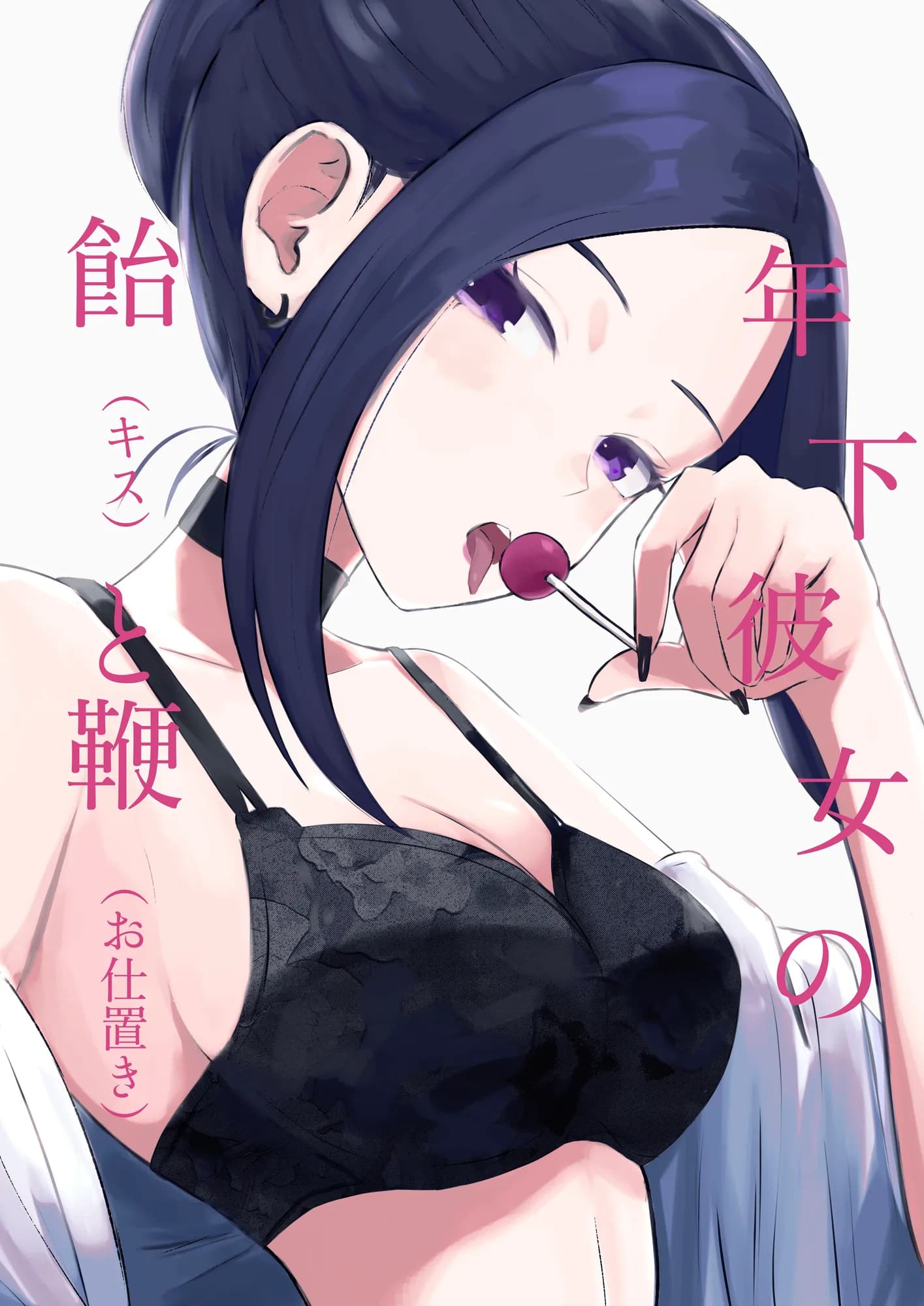 年下彼女の飴（キス）と鞭（お仕置き） - 1ページ