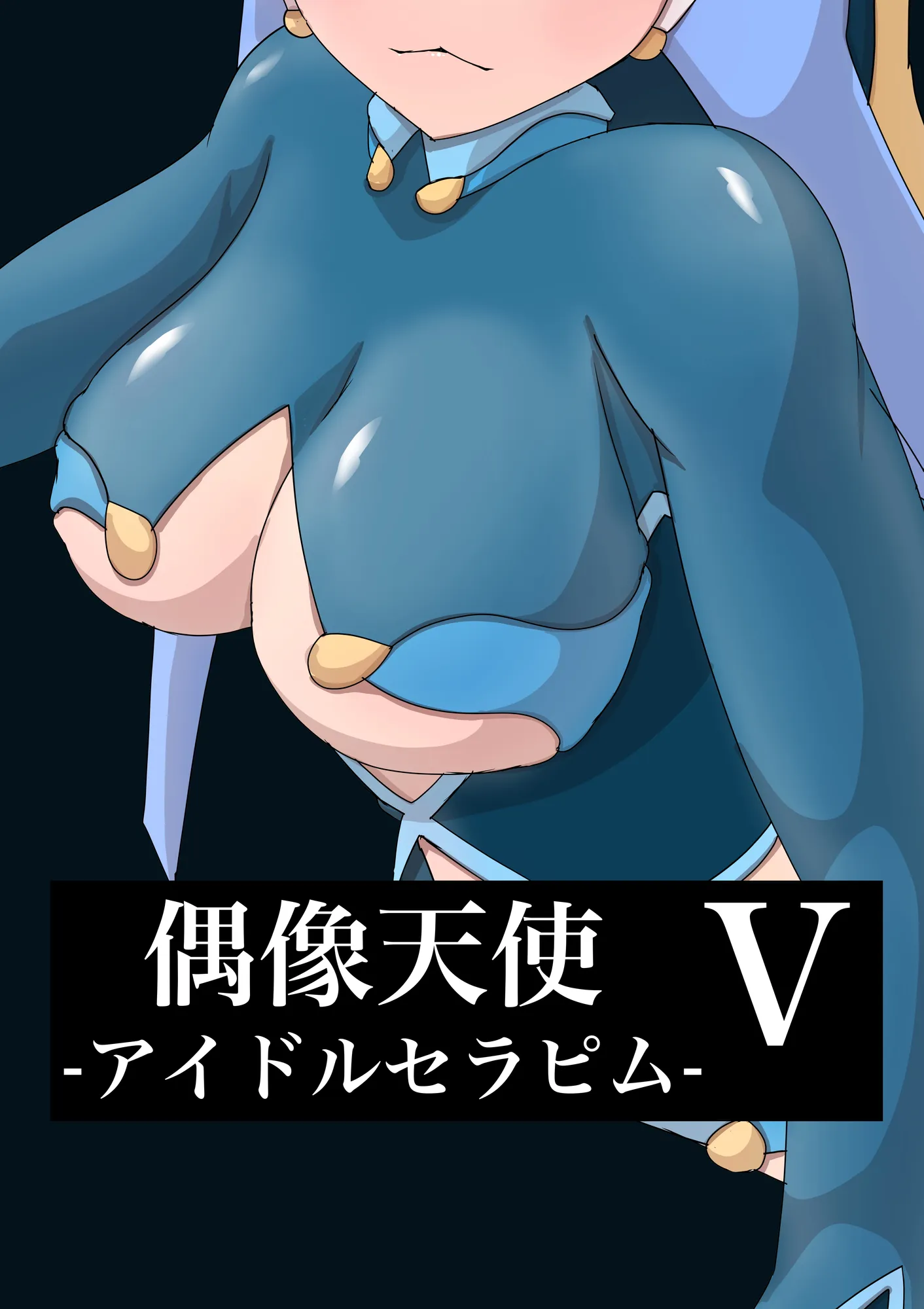 偶像天使-アイドルセラピム- V - 1ページ