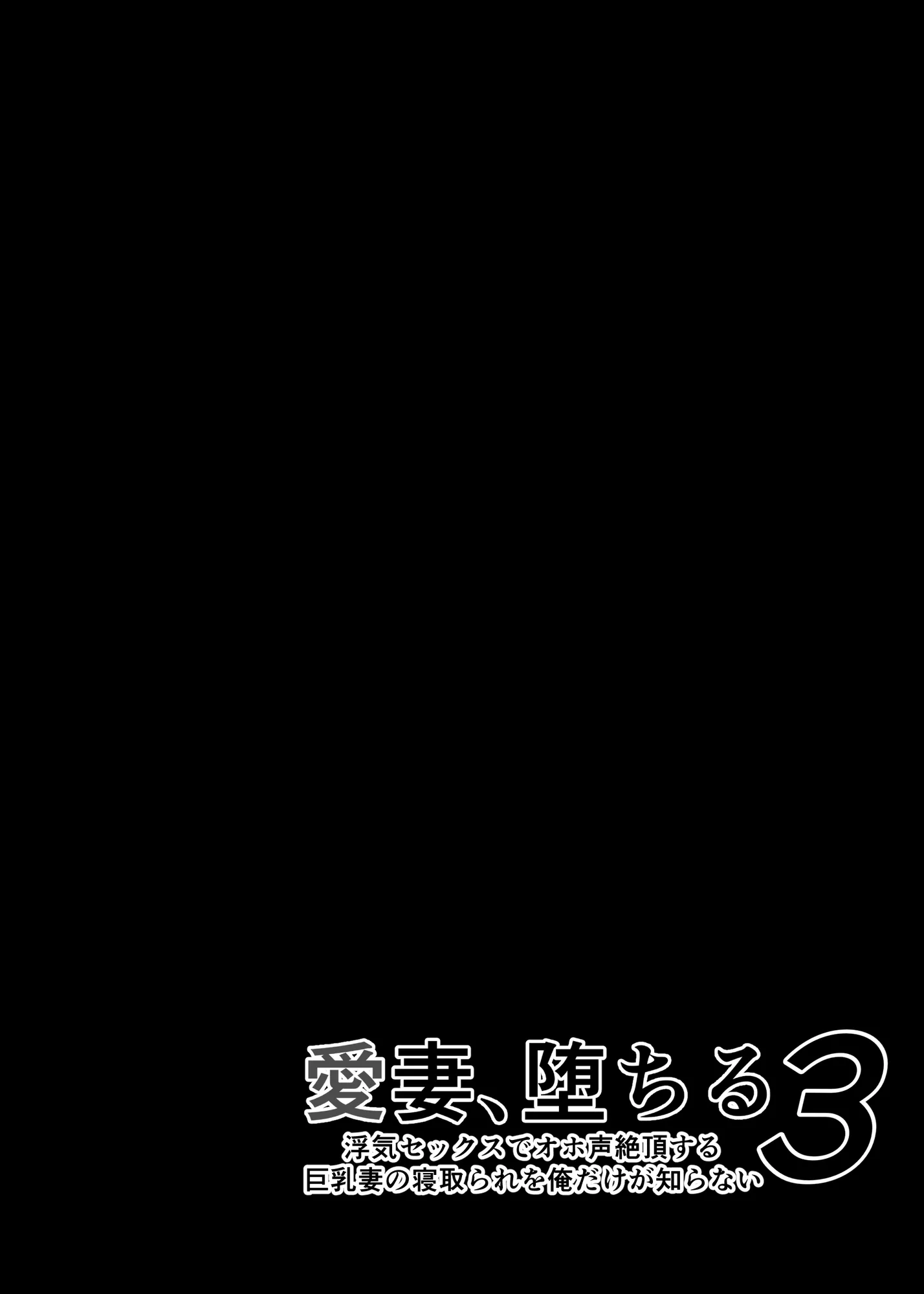 愛妻、堕ちる 3 〜浮気セックスでオホ声絶頂アクメする 巨乳妻の寝取られを俺だけが知らない〜 - 3ページ