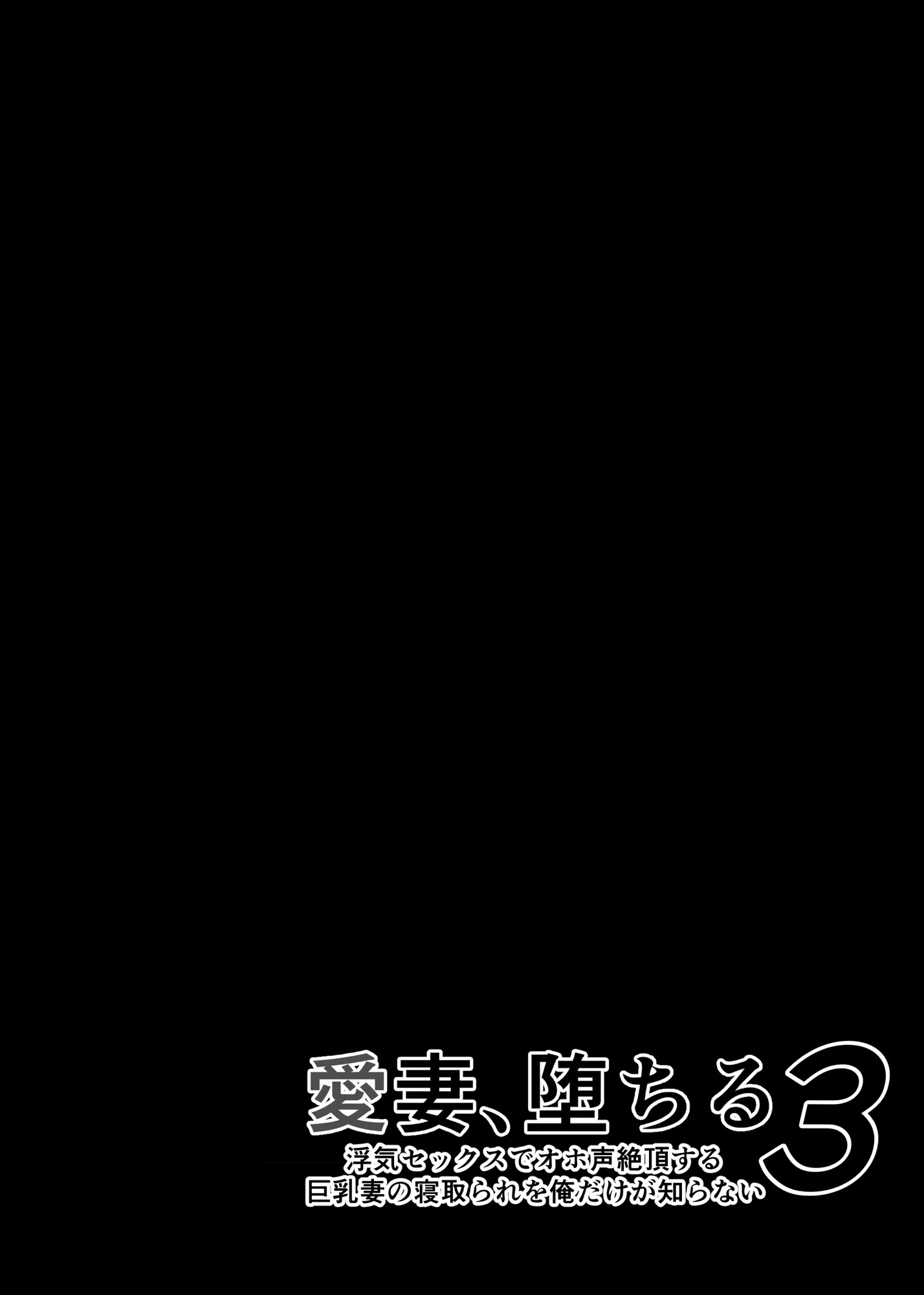 愛妻、堕ちる 3 〜浮気セックスでオホ声絶頂アクメする 巨乳妻の寝取られを俺だけが知らない〜 - 42ページ