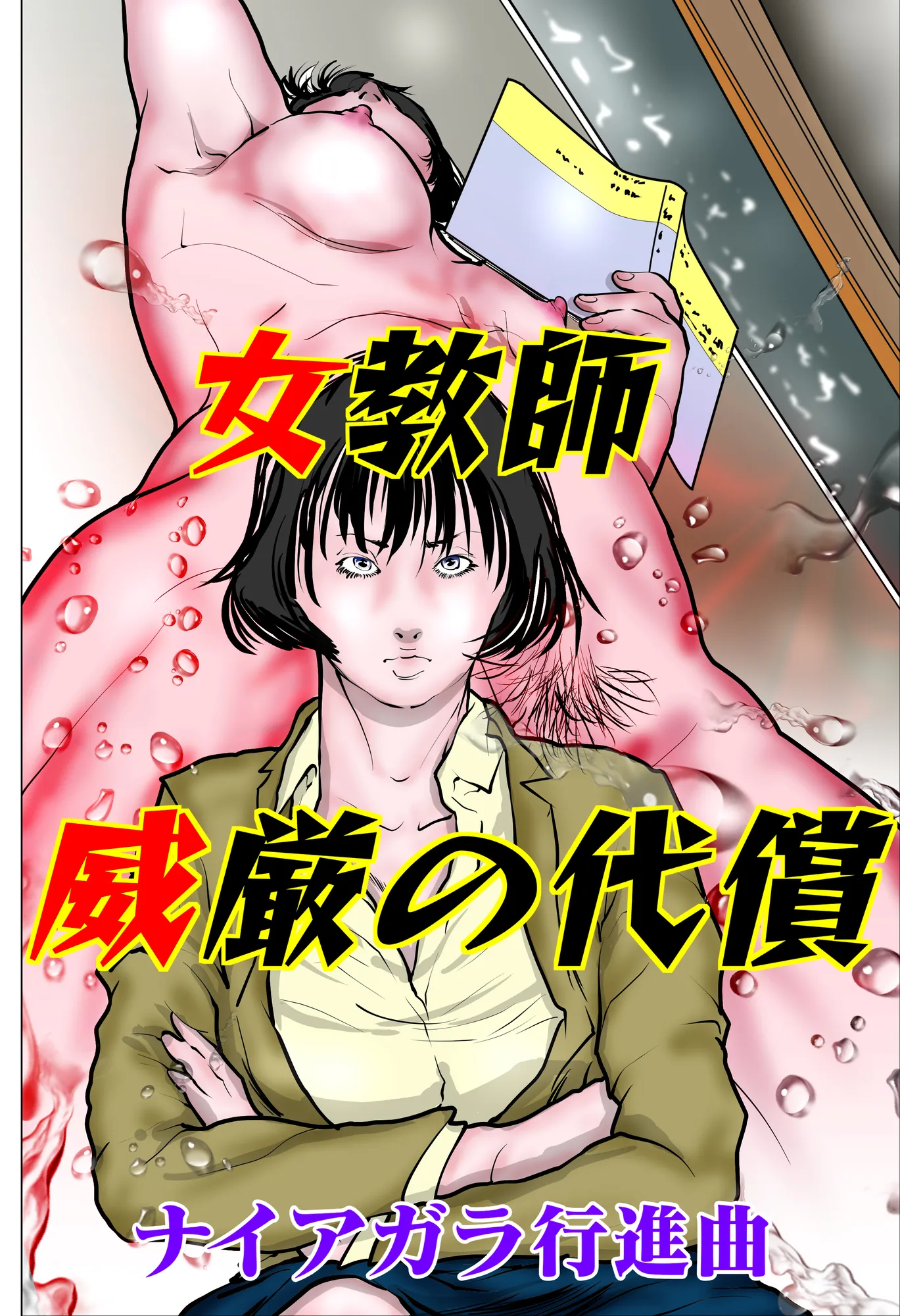 女教師 威厳の代償 - 1ページ