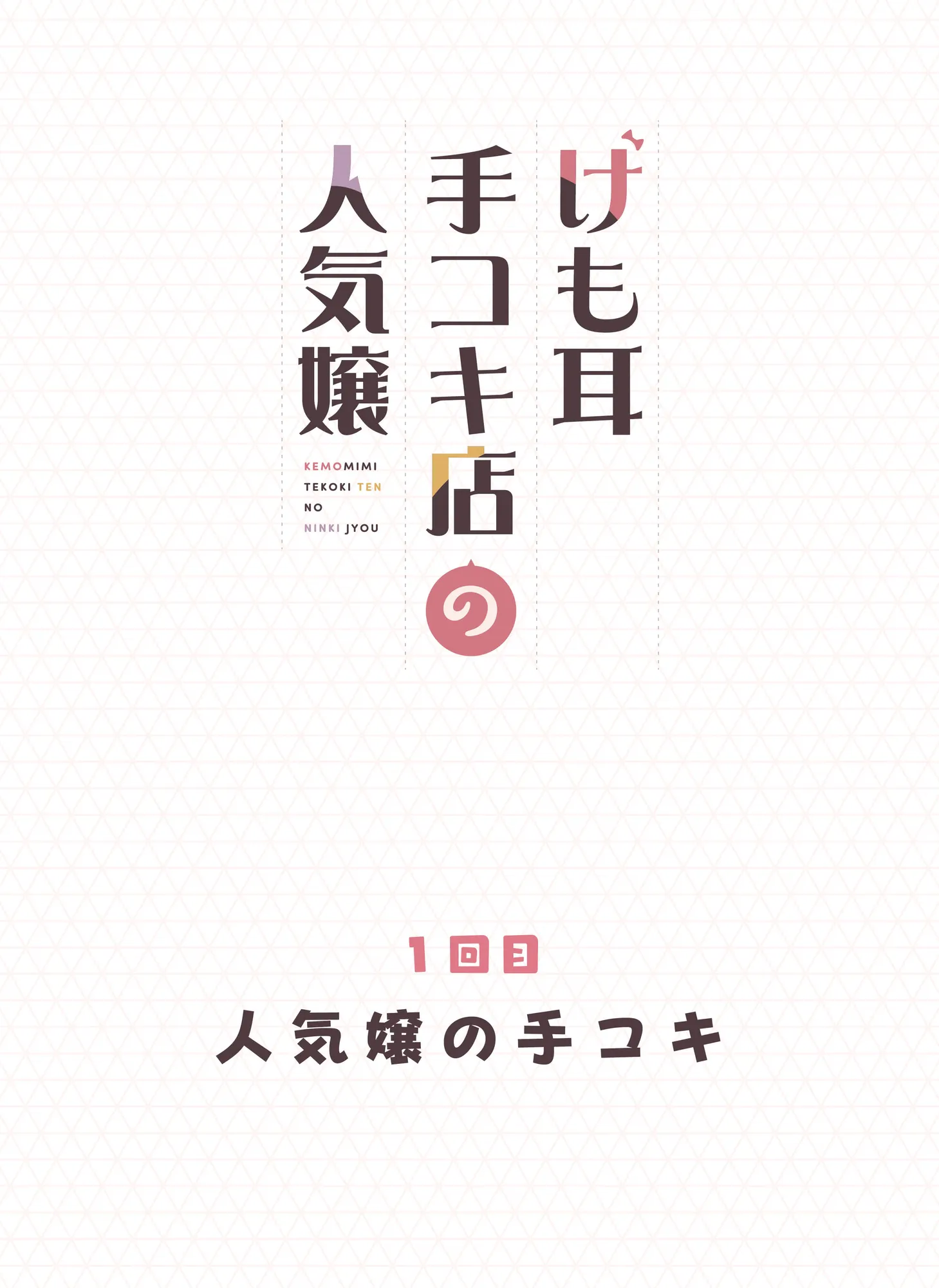 けも耳手コキ店の人気嬢 - 12ページ