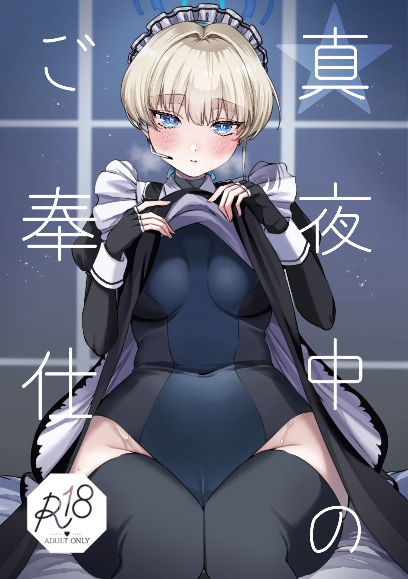 真夜中のご奉仕 - 1ページ