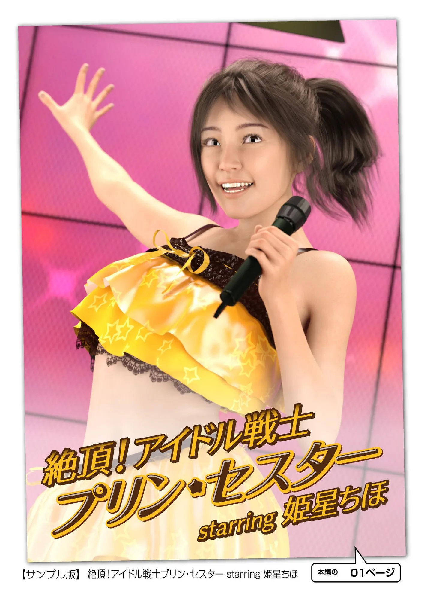 絶頂！アイドル戦士プリン・セスター starring 姫星ちほ - 1ページ