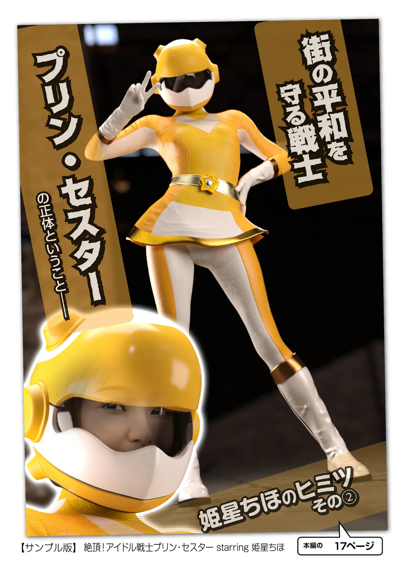 絶頂！アイドル戦士プリン・セスター starring 姫星ちほ - 11ページ