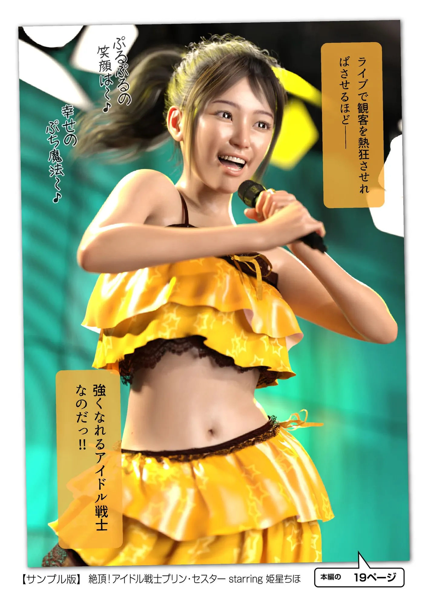 絶頂！アイドル戦士プリン・セスター starring 姫星ちほ - 13ページ