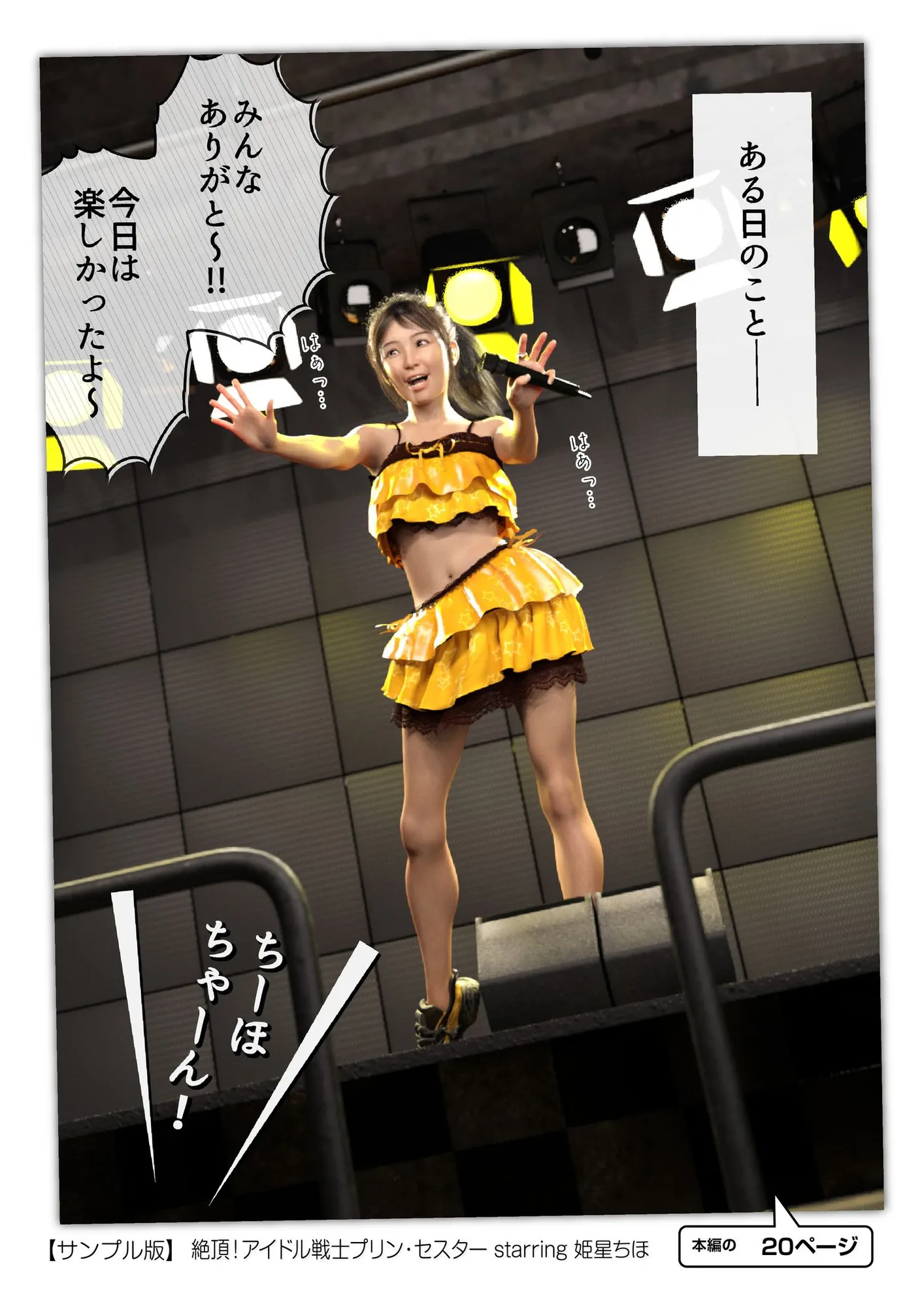 絶頂！アイドル戦士プリン・セスター starring 姫星ちほ - 14ページ