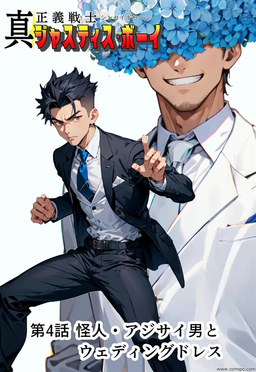 真・正義戦士ジャスティス・ボーイ 完全版 第4巻 「怪人・アジサイ男とウェディングドレス」 - 4ページ