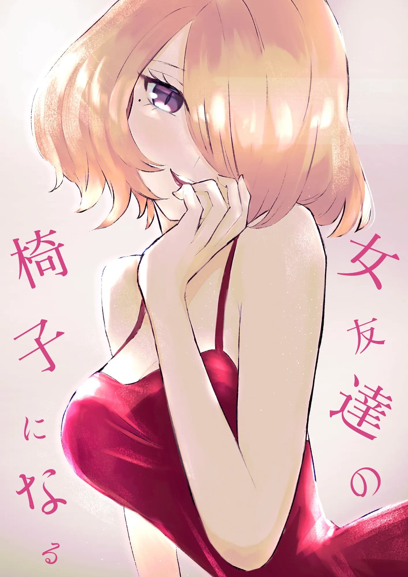 女友達の椅子になる - 1ページ