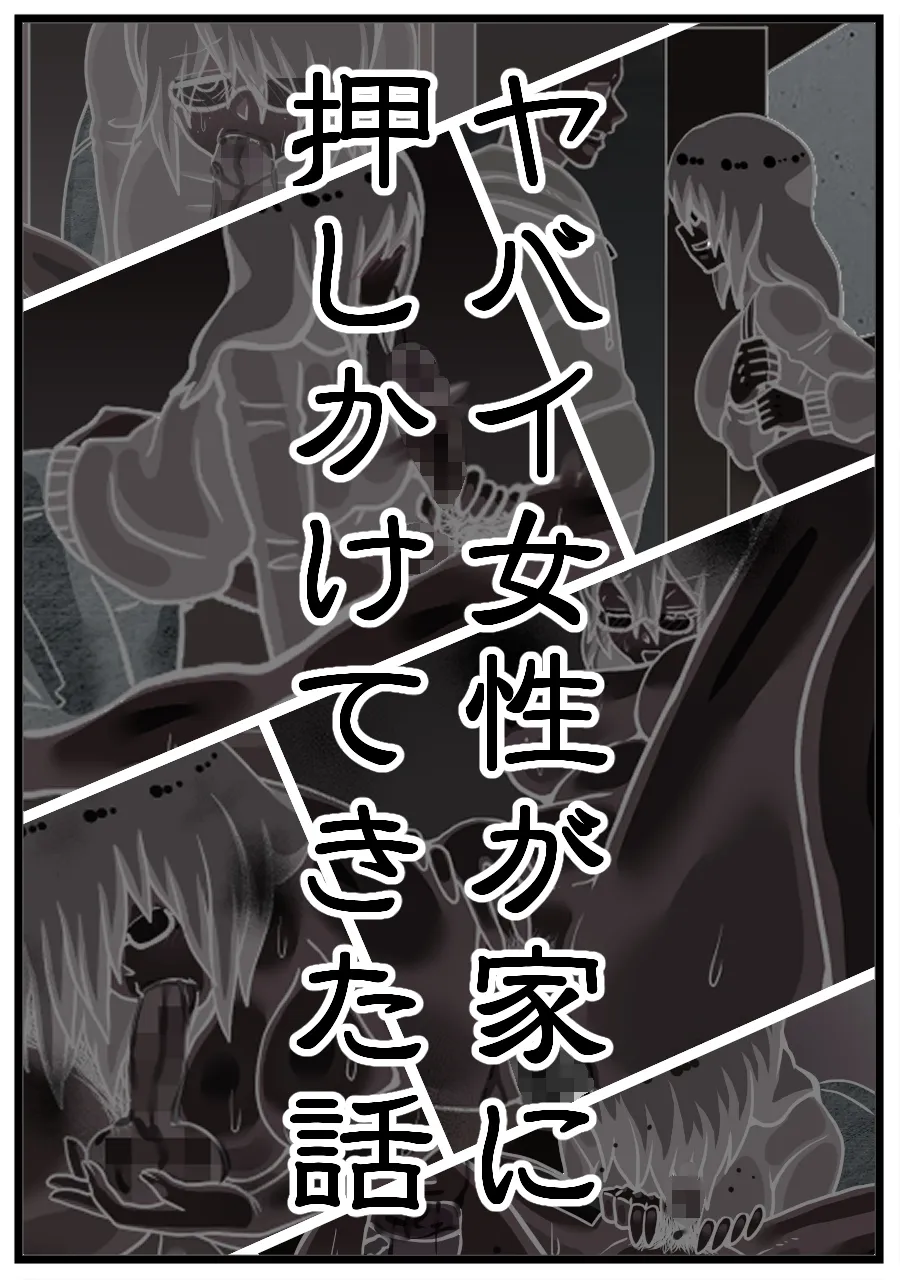 ヤバイ女性が家に押しかけてきた話 - 4ページ