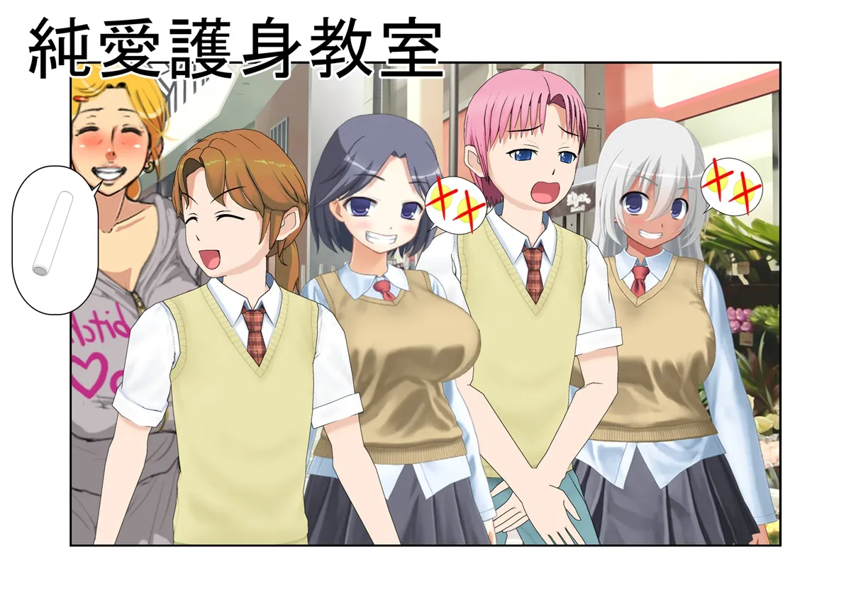 『純愛護身教室』愛のために強さを見せる！ 少年は惚れた女の家の護身術教室で女たちに金的を蹴られる 【金蹴り・去勢・玉潰し】 - 1ページ