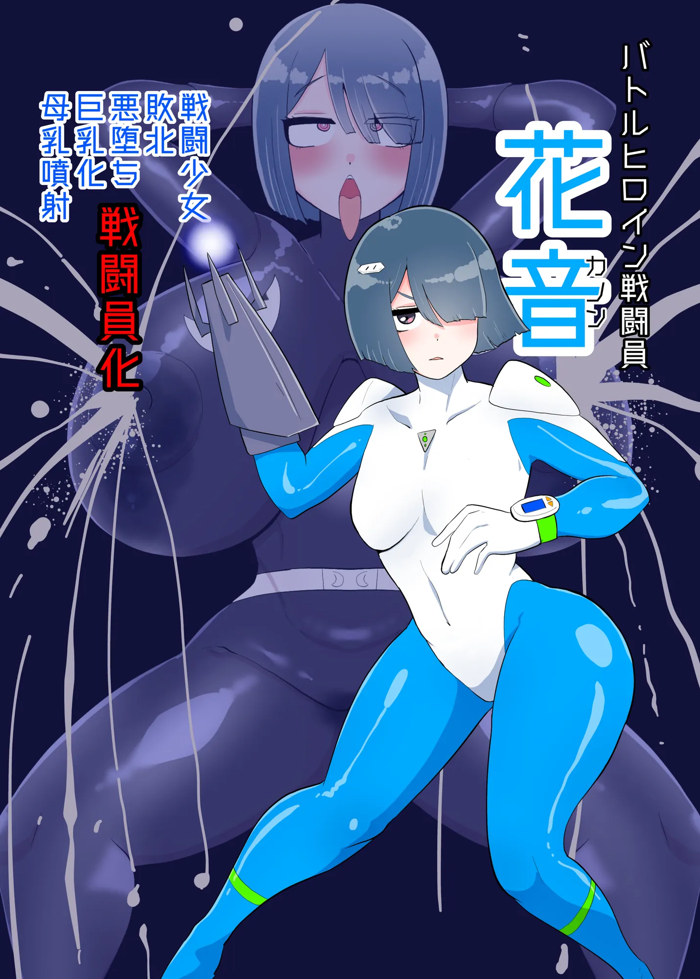 バトルヒロイン戦闘員『花音』 - 1ページ