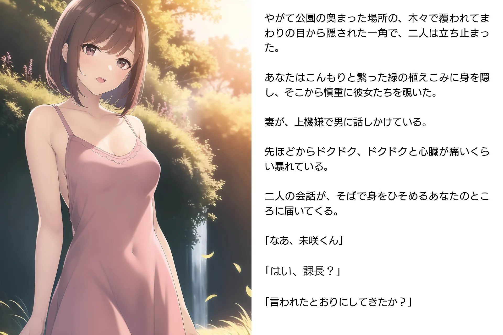 ネトラレ妻・未咲〜愛する妻は、彼女の会社の上司に寝取られていた（CGノベル/NTR） - 9ページ