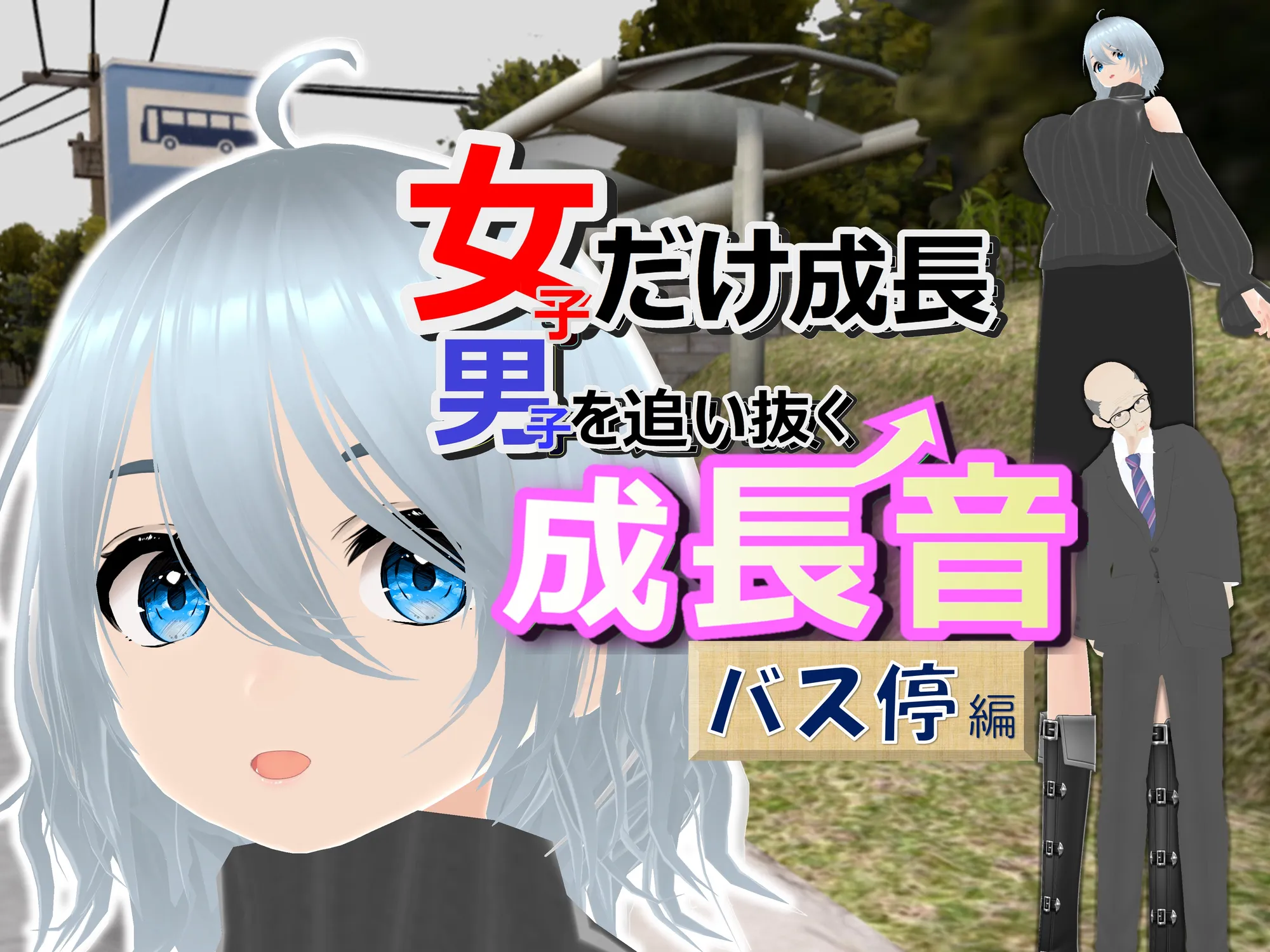 女子だけ成長 男子を追い抜く 成長音〜バス停編〜 - 1ページ