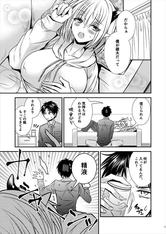 親友♂ときどきサキュバス♀ - 4ページ