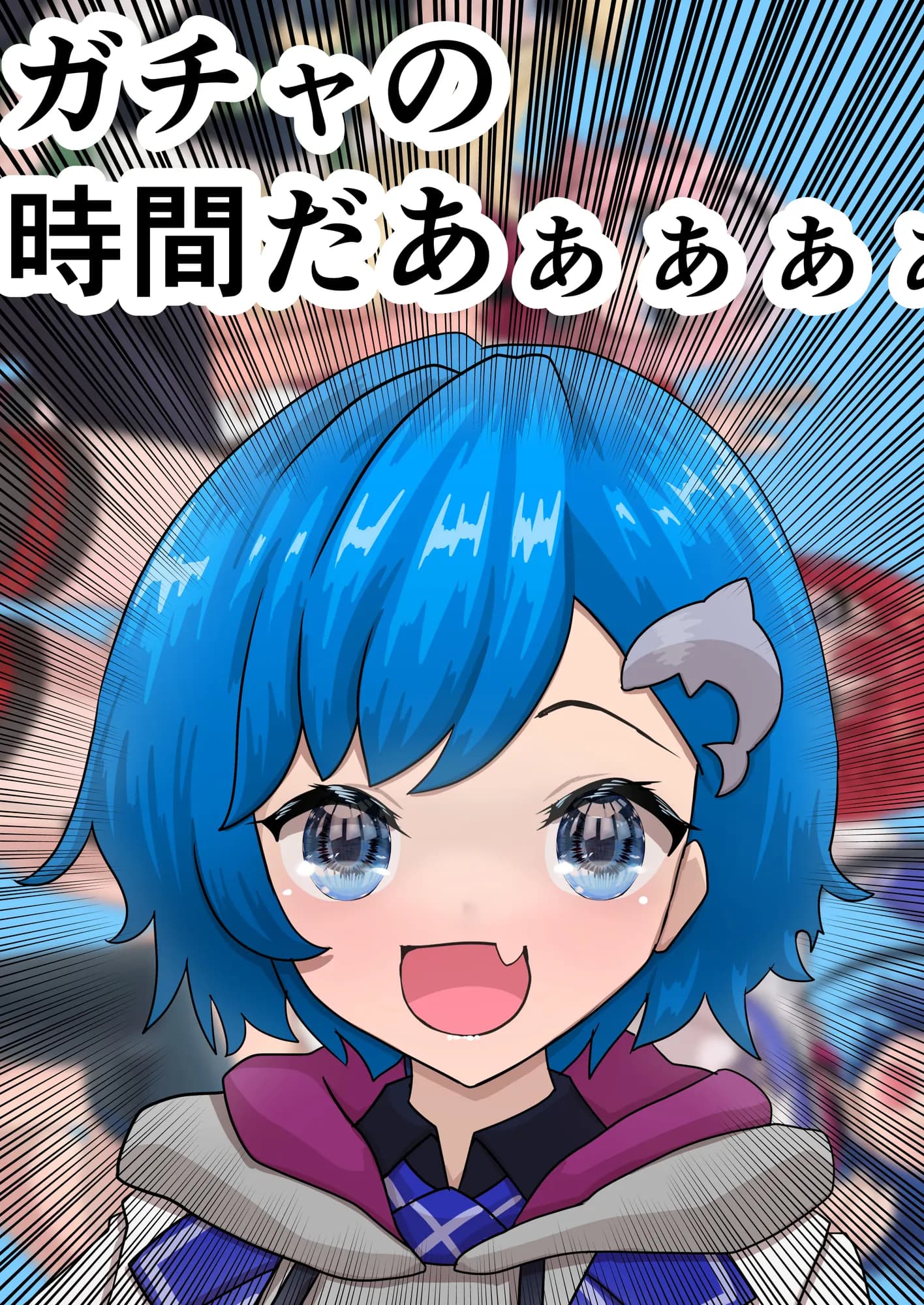 ガチャの時間だあぁぁぁ - 1ページ