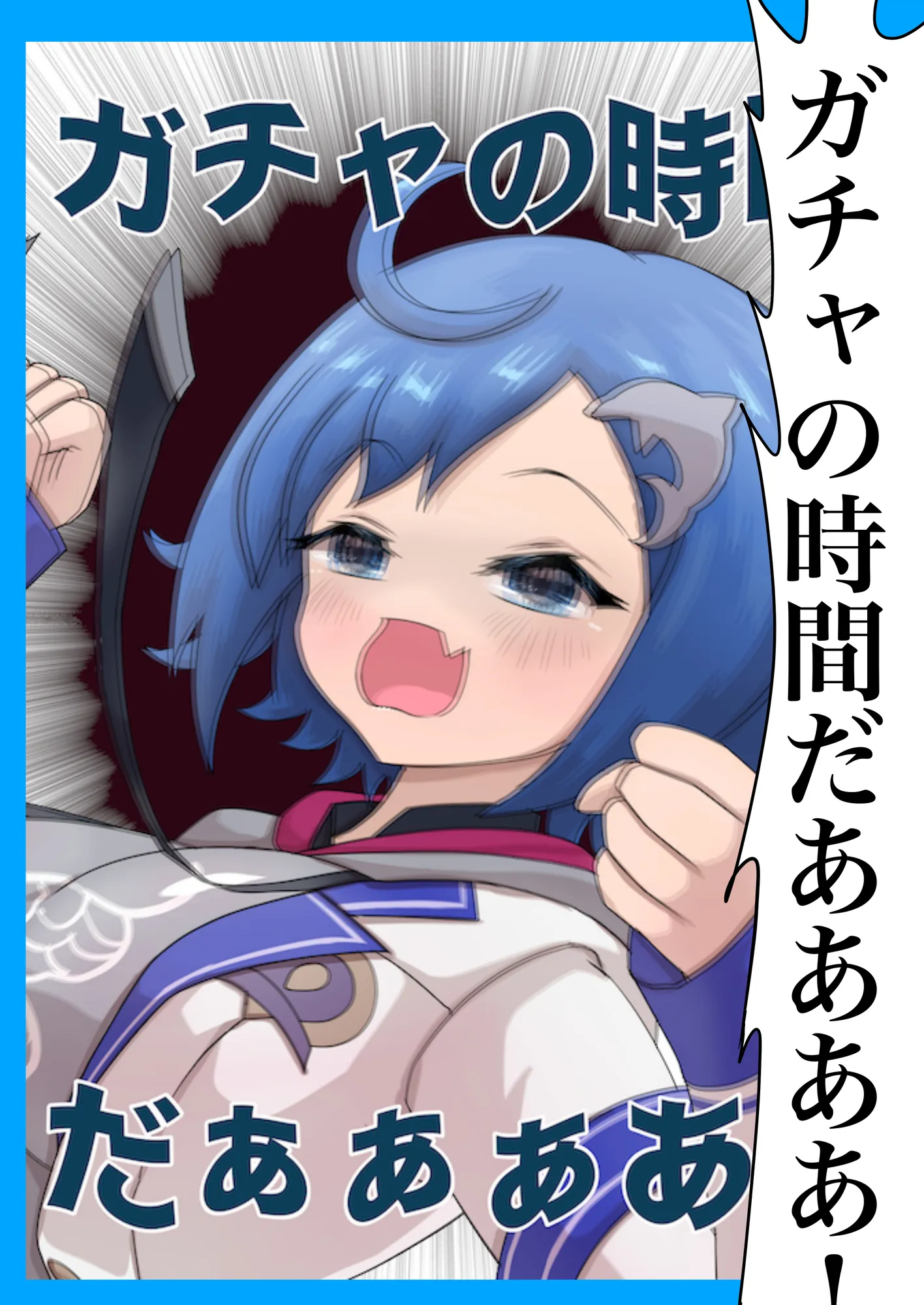 ガチャの時間だあぁぁぁ - 11ページ