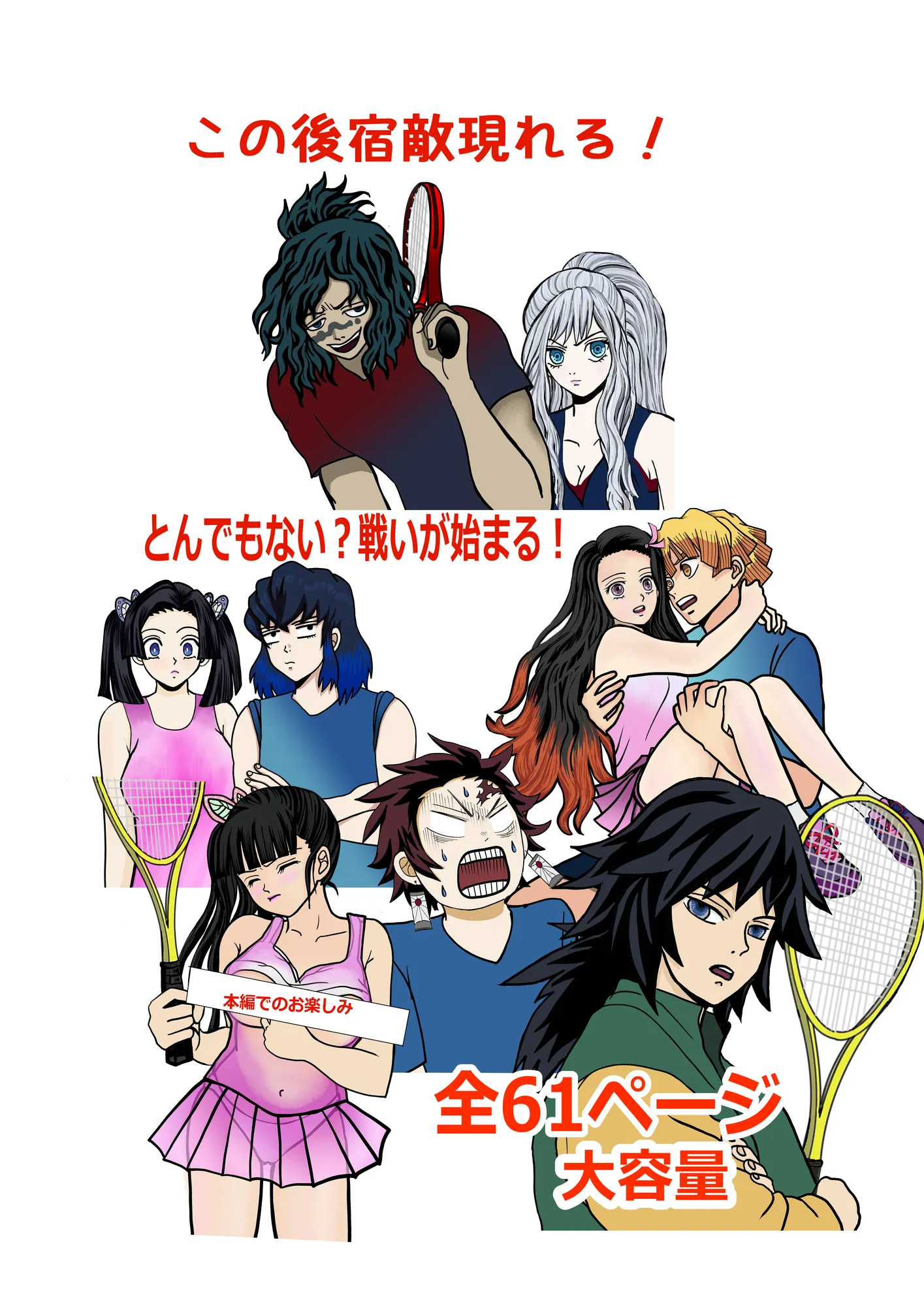 鬼滅○校生の日常 テニス部編 - 10ページ