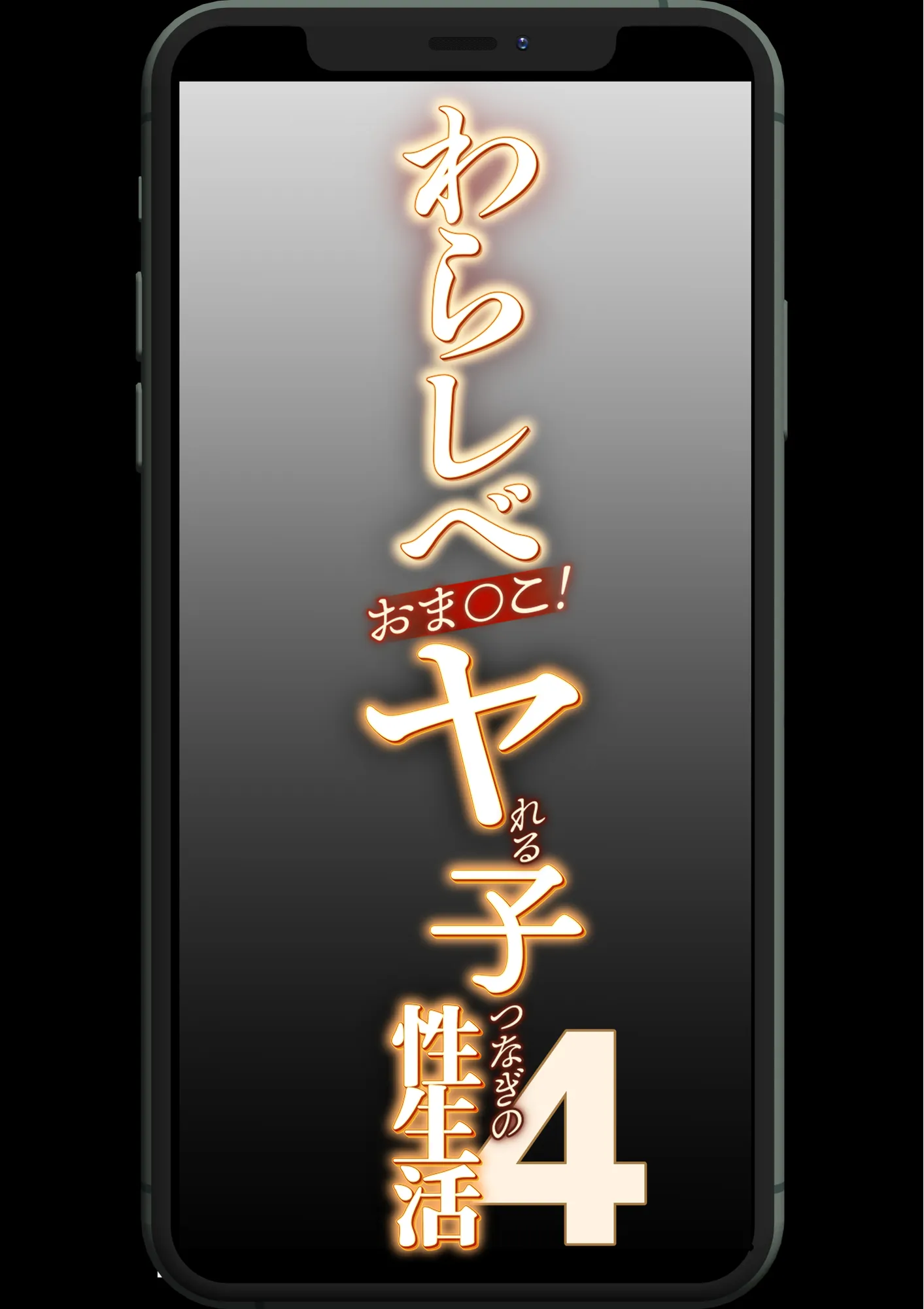わらしべおま〇こ！ヤれる子つなぎの性生活4 - 7ページ