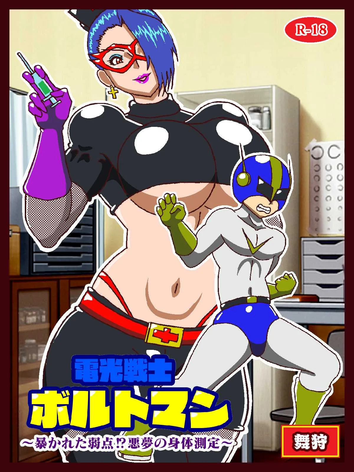 電光戦士ボルトマン 暴かれた弱点？悪夢の身体測定 - 1ページ