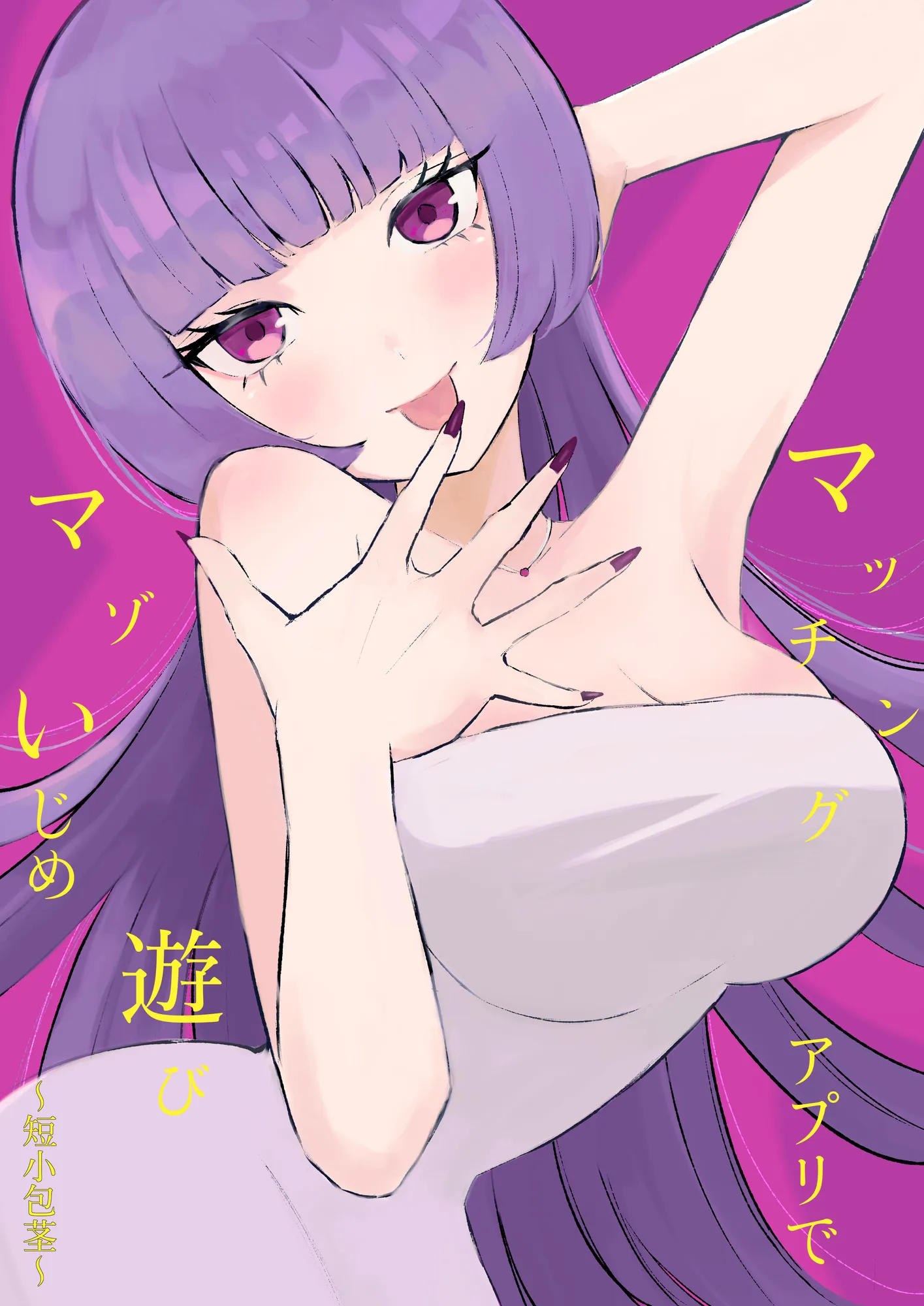 マッチングアプリでマゾいじめ遊び〜短小包茎〜 - 1ページ